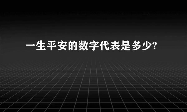 一生平安的数字代表是多少?