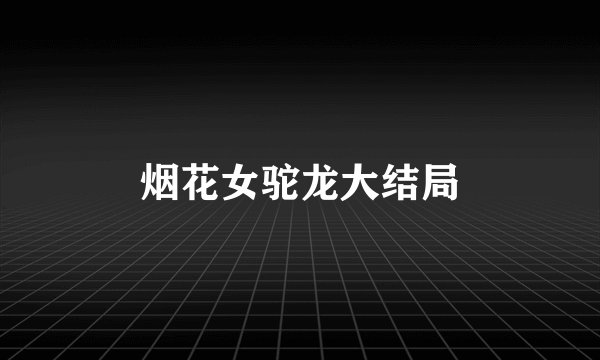 烟花女驼龙大结局