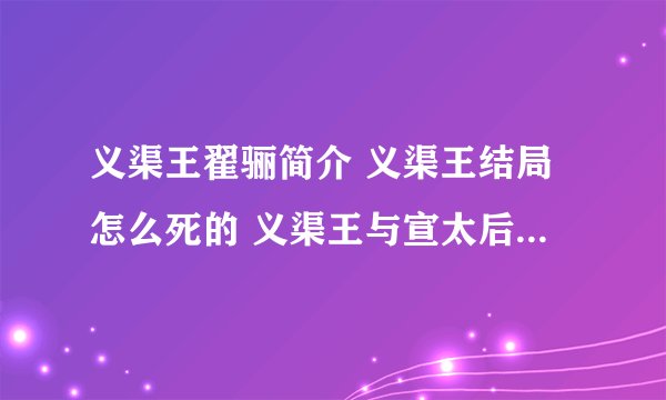 义渠王翟骊简介 义渠王结局怎么死的 义渠王与宣太后 芈月传义渠王