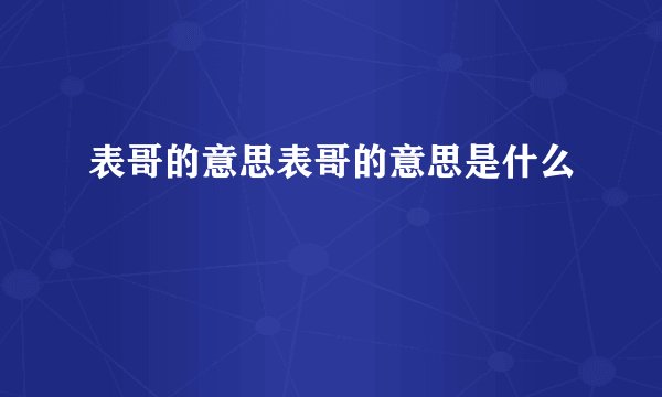 表哥的意思表哥的意思是什么