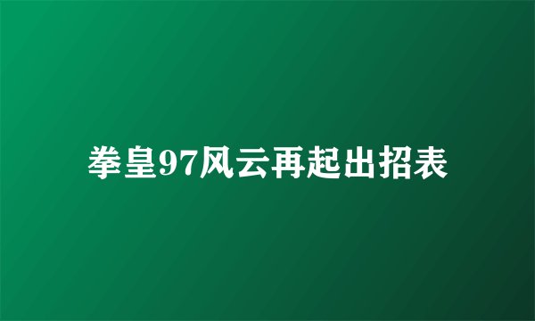 拳皇97风云再起出招表