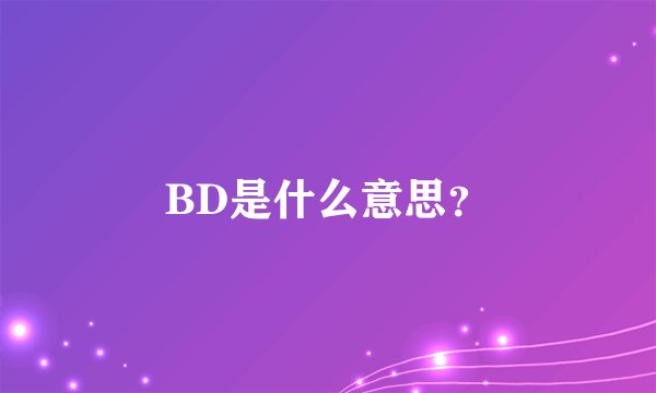 BD是什么意思？