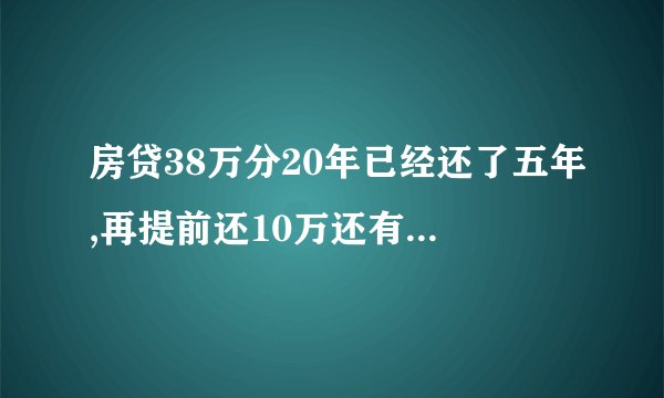 房贷38万分20年已经还了五年,再提前还10万还有意义吗?