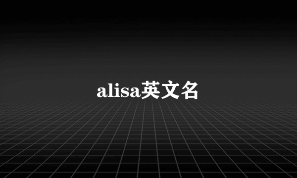 alisa英文名