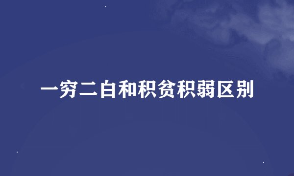 一穷二白和积贫积弱区别
