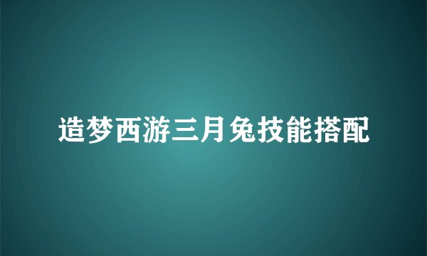 造梦西游三月兔技能搭配