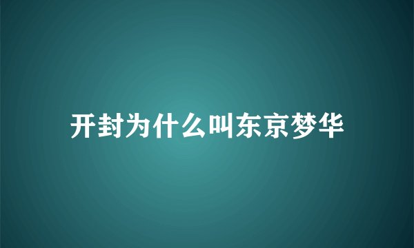开封为什么叫东京梦华