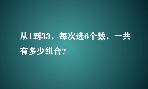 从1到33，每次选6个数，一共有多少组合？