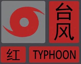 预警拼音和意思