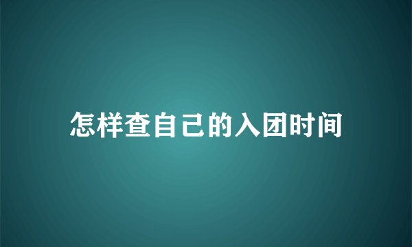 怎样查自己的入团时间
