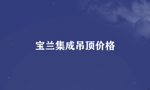 宝兰集成吊顶价格