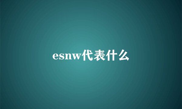 esnw代表什么