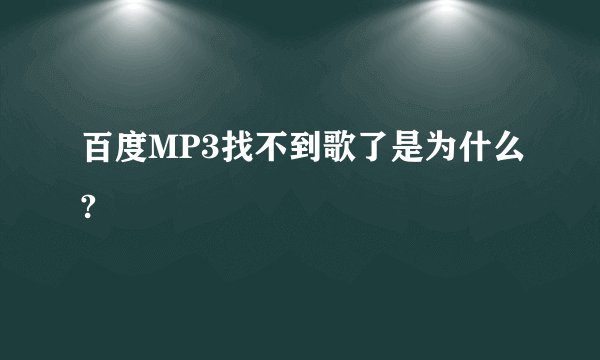 百度MP3找不到歌了是为什么?