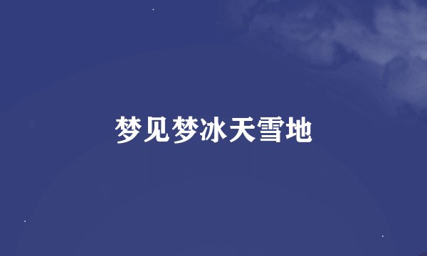 梦见梦冰天雪地