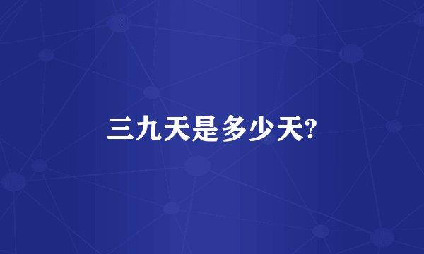 三九天是多少天?