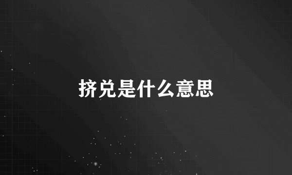 挤兑是什么意思
