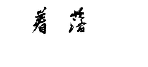 着落的读音和意思