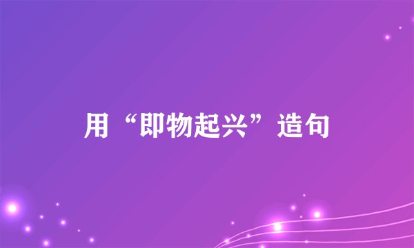 用“即物起兴”造句