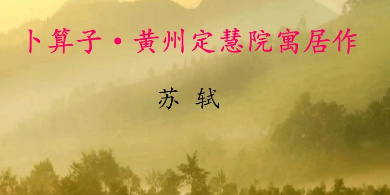 卜算子苏轼原文及翻译