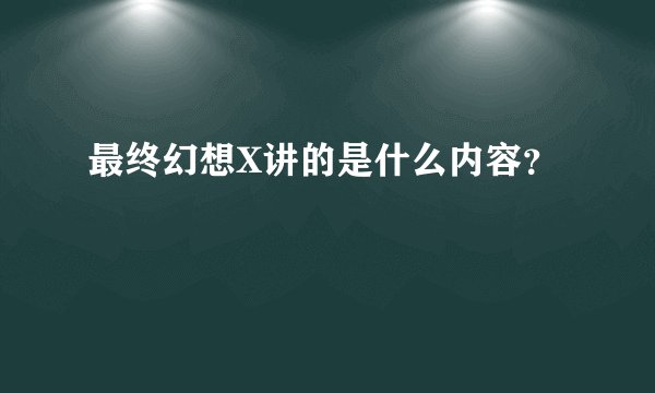 最终幻想X讲的是什么内容？
