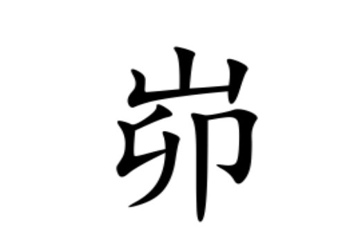 峁怎么读什么意思