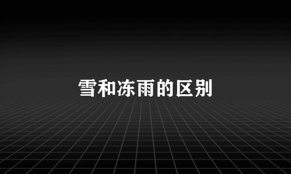 雪和冻雨的区别