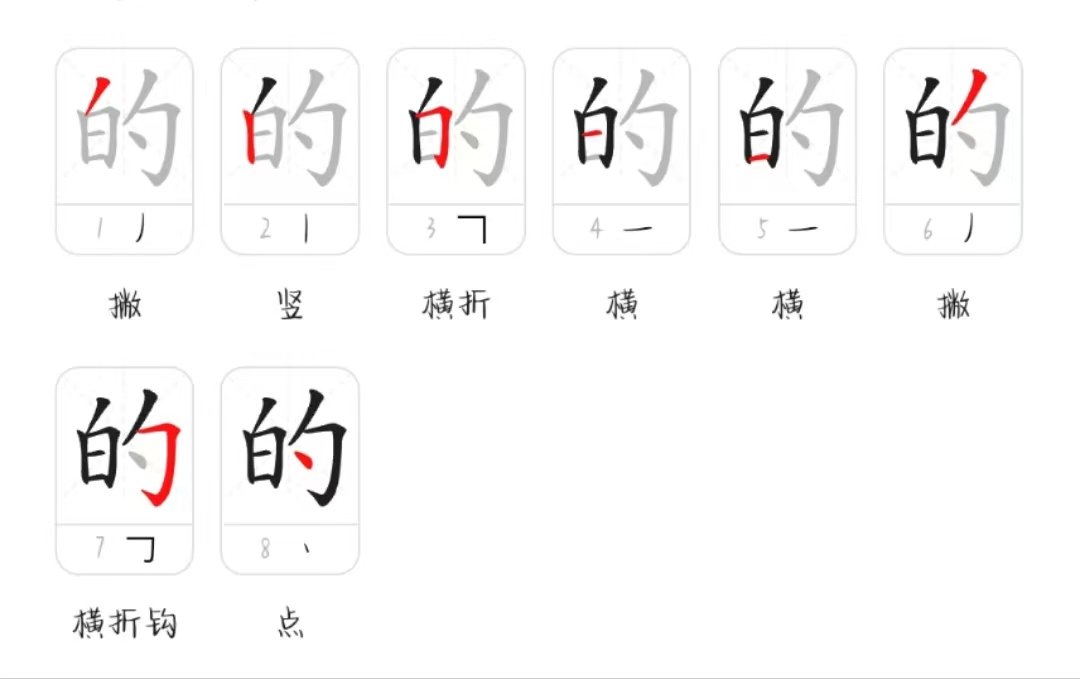 的字笔顺