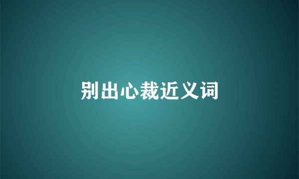 别出心裁近义词