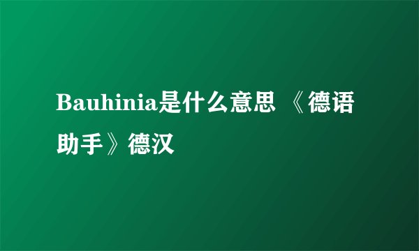 Bauhinia是什么意思 《德语助手》德汉