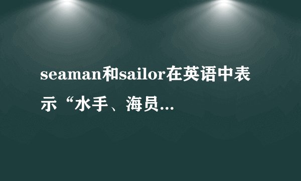 seaman和sailor在英语中表示“水手、海员”时的区别？