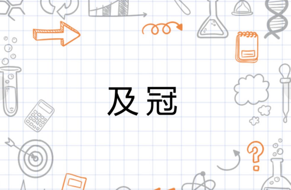 及冠之礼是什么