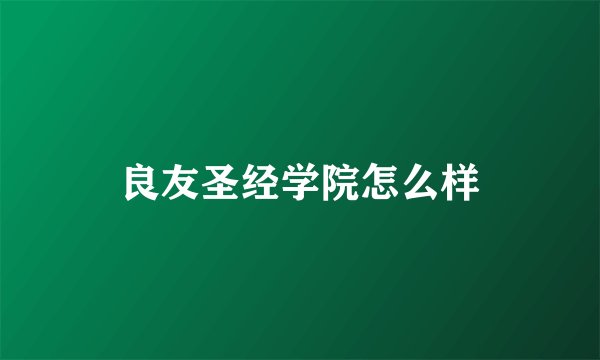 良友圣经学院怎么样