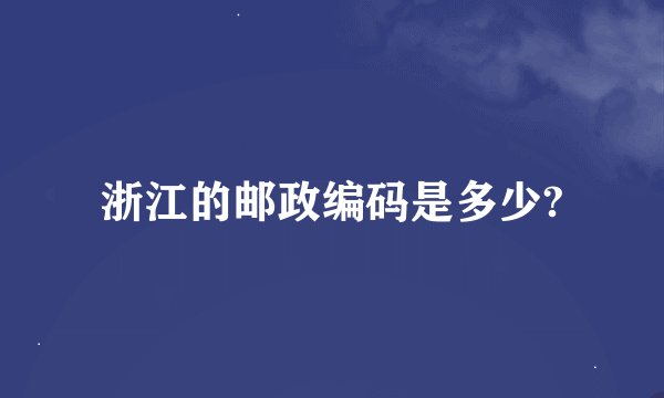 浙江的邮政编码是多少?