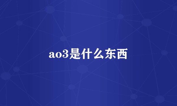 ao3是什么东西