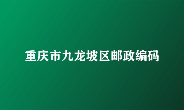 重庆市九龙坡区邮政编码