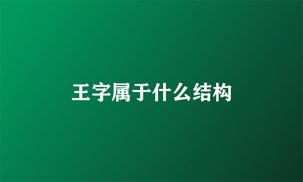 王字属于什么结构