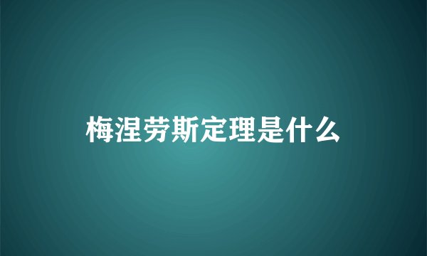 梅涅劳斯定理是什么