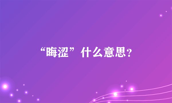 “晦涩”什么意思？