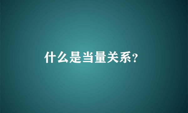 什么是当量关系？