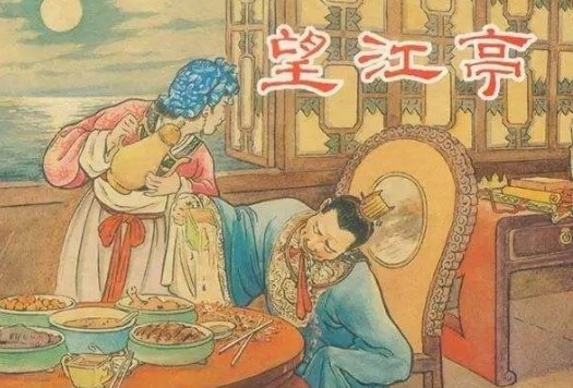 关汉卿的〈望江亭〉的主要内容？