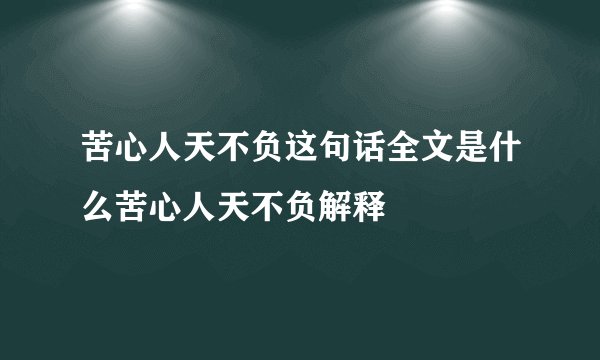 苦心人天不负这句话全文是什么苦心人天不负解释