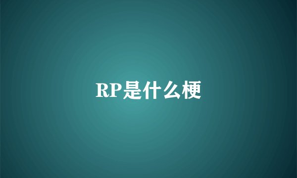 RP是什么梗