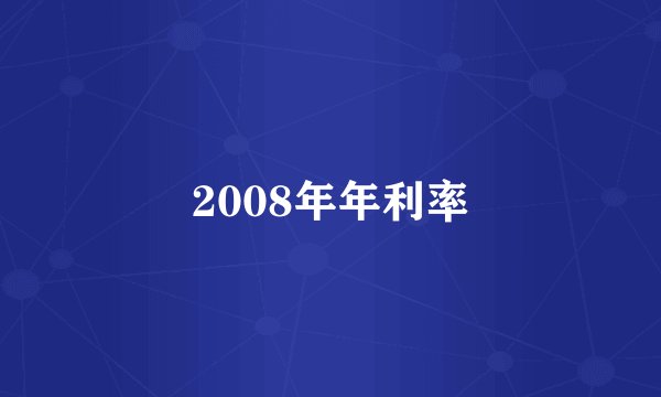 2008年年利率