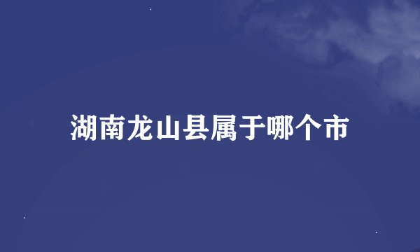 湖南龙山县属于哪个市