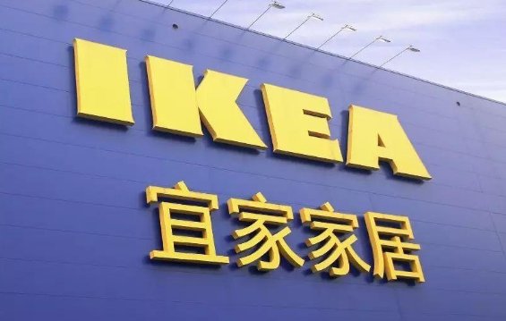 宜家是哪个国家的品牌?
