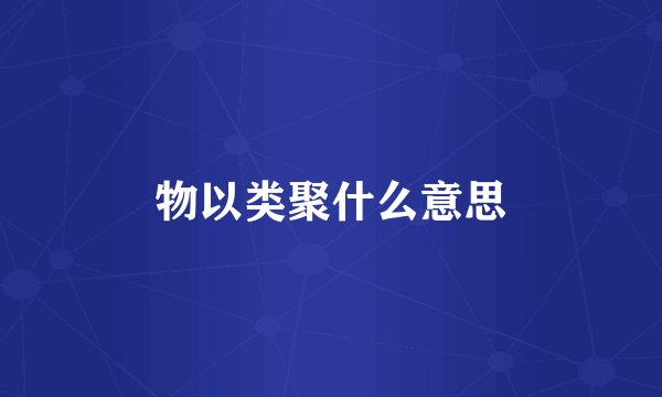 物以类聚什么意思
