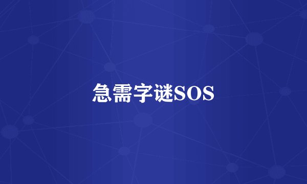 急需字谜SOS