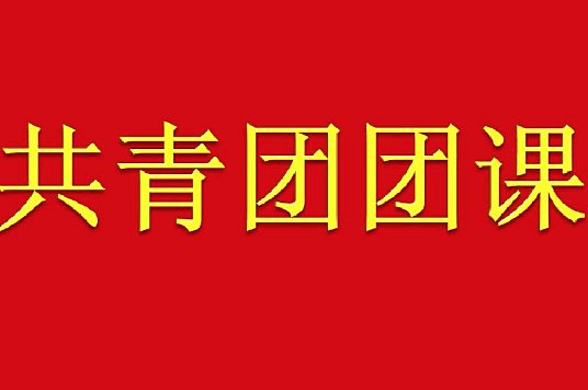 团课坚强核心内容有哪些？