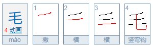 毛部首是什么，怎么拼写？
