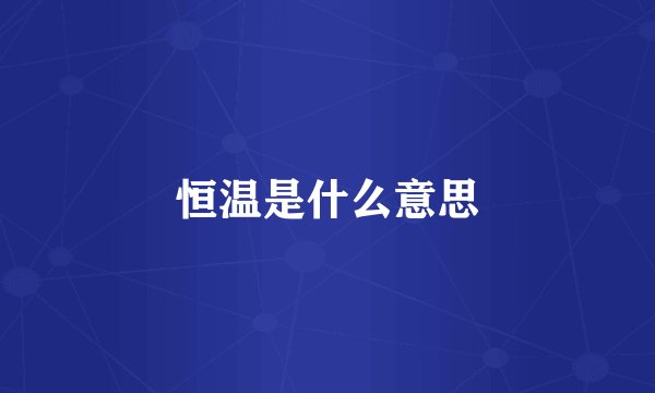 恒温是什么意思